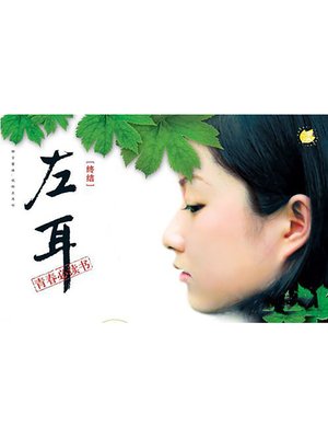 cover image of 左耳